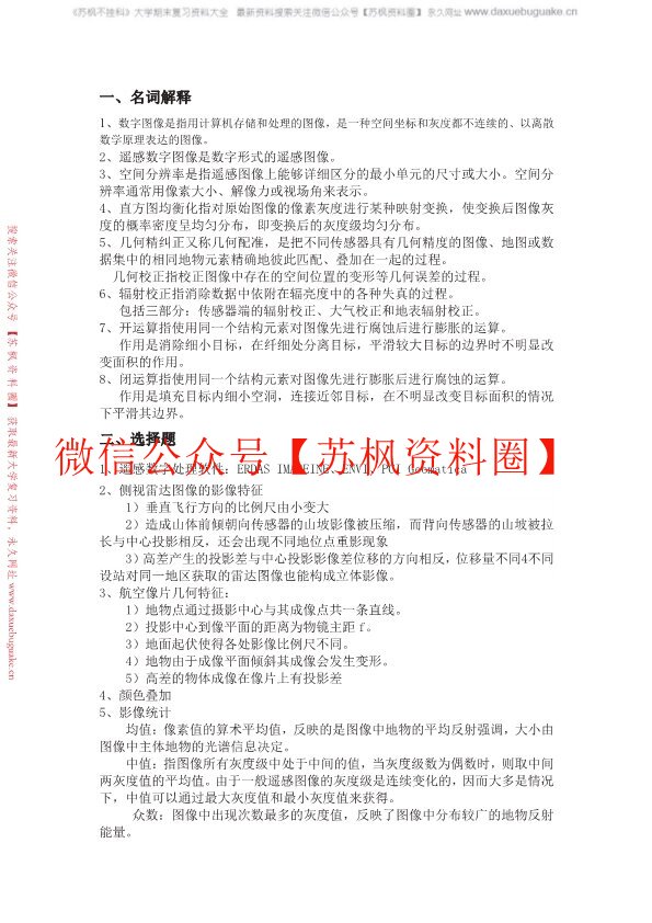 遥感数字图像处理